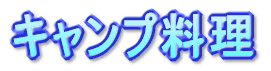 キャンプ料理